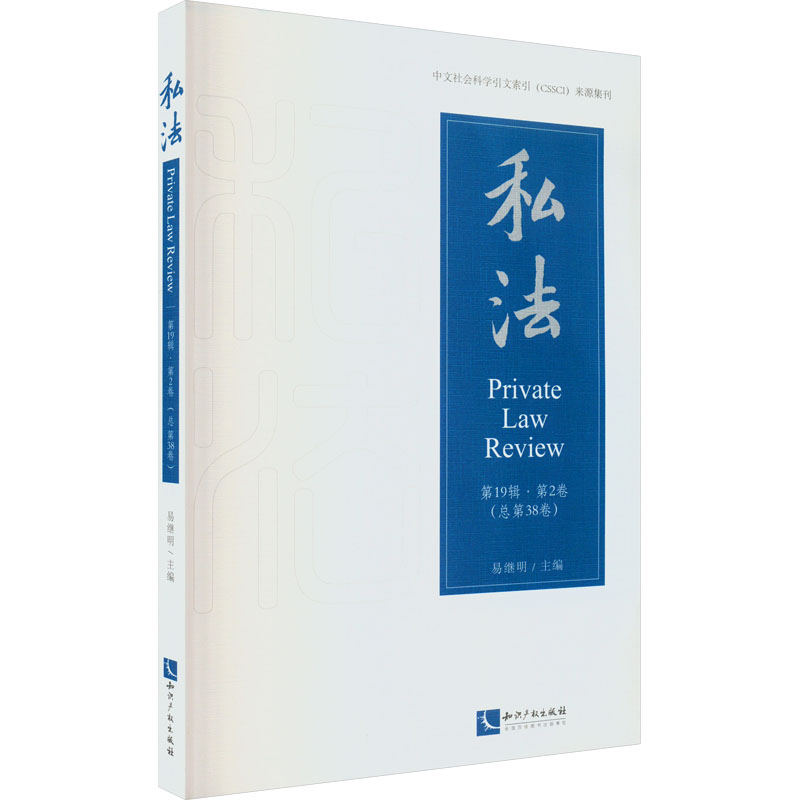 正版新书】私法.第19辑.第2卷(总第38卷)易继明9787513081009