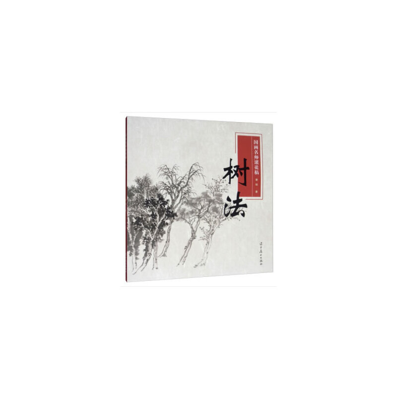 醉染图书国画名师课徒稿——树法9787531478287