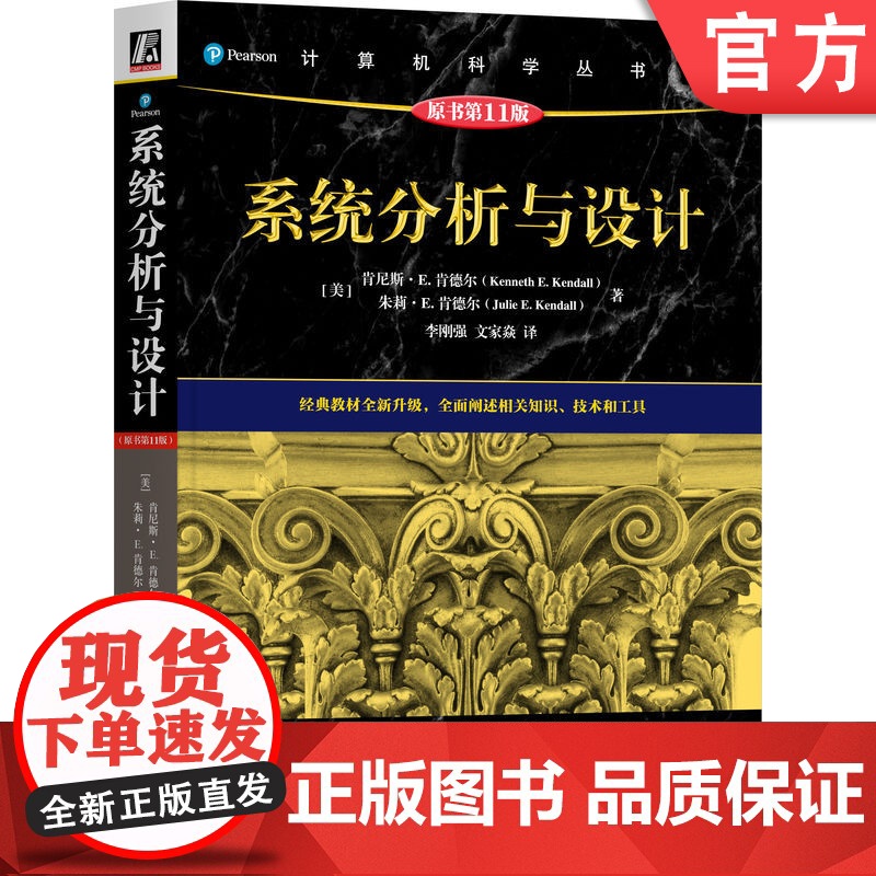 正版 系统分析与设计(原书第11版) [美]肯尼斯·E. 肯德尔(Kenneth E. Kendall) 9787