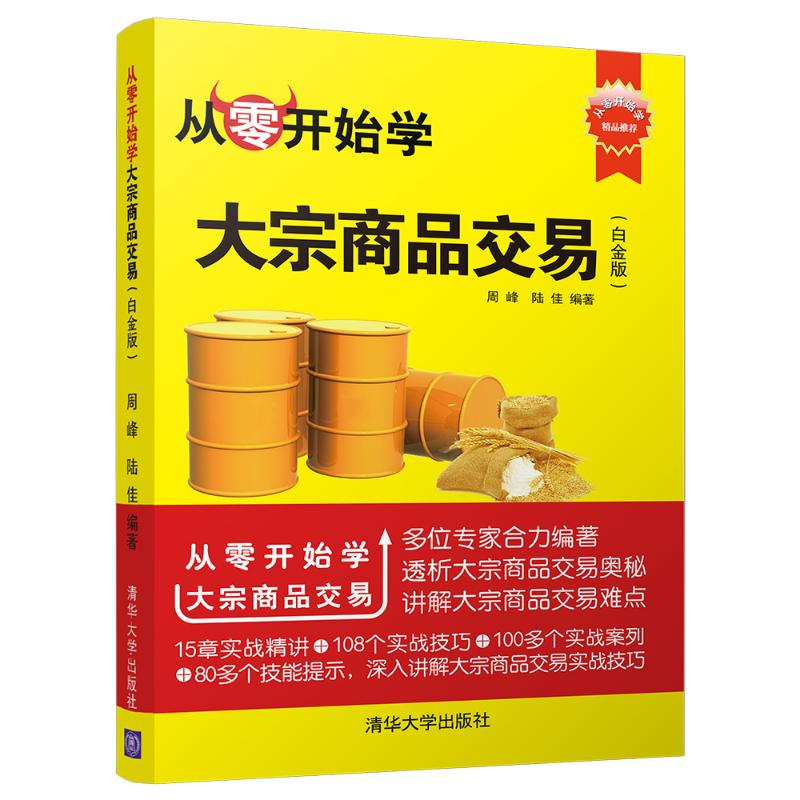 [M]从零开始学大宗商品交易(白金版)-9787302515753高清大图