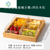 三维工匠轻奢水果盘家用客厅茶几创意瓜子零食干果坚果糖果收纳盒玻璃果盘 四格金边玻璃方碟+四位木托