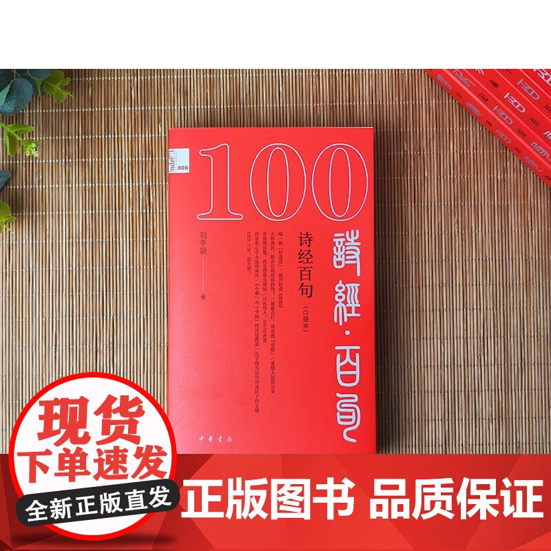 诗经百句 口袋本 刘冬颖 著 社会科学高清大图