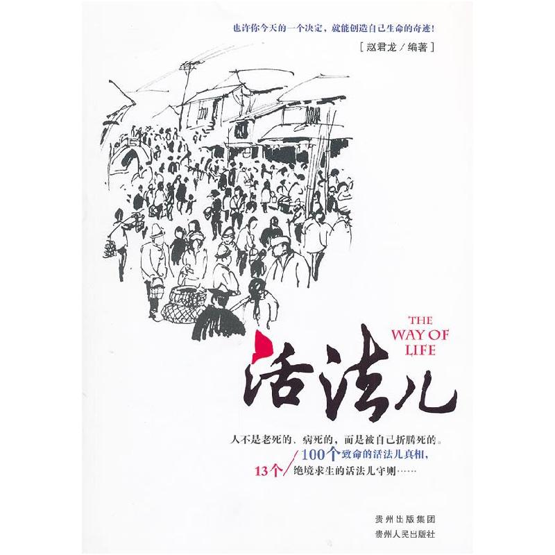 正版新书】活法儿赵君龙9787221097583