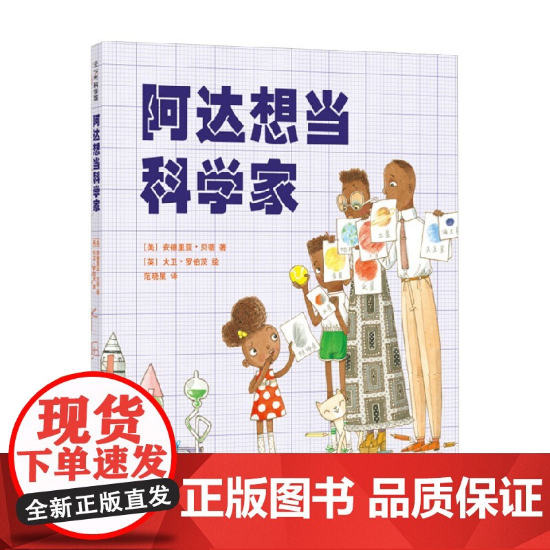 阿达想当科学家 3-6岁 安德里亚·贝蒂 著 儿童绘本高清大图