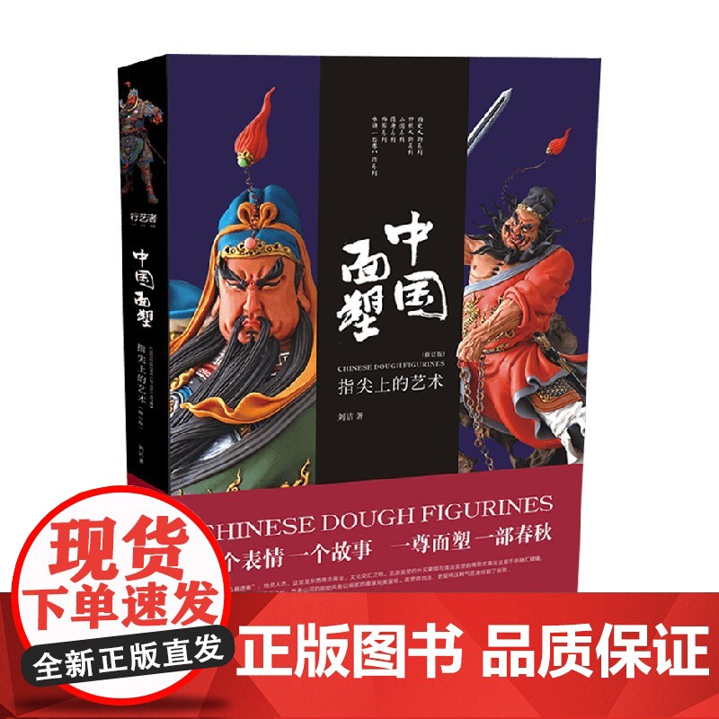 中国面塑 指尖上的艺术 刘洁 著 艺术高清大图
