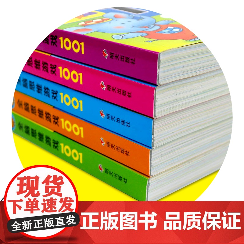 全脑思维游戏1001 2-3-4-5-6-7岁套装5册 思维训练中班幼儿早教书籍趣味数学幼儿园 宝宝智能逻辑智力开发儿童高清大图