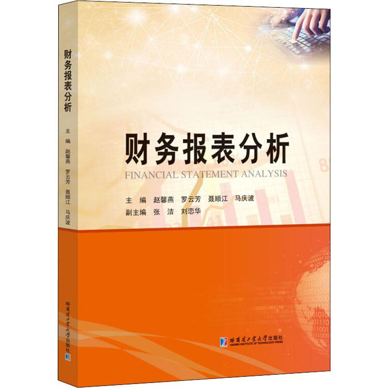 [M]财务报表分析 赵馨燕 等 编 -9787560386386高清大图