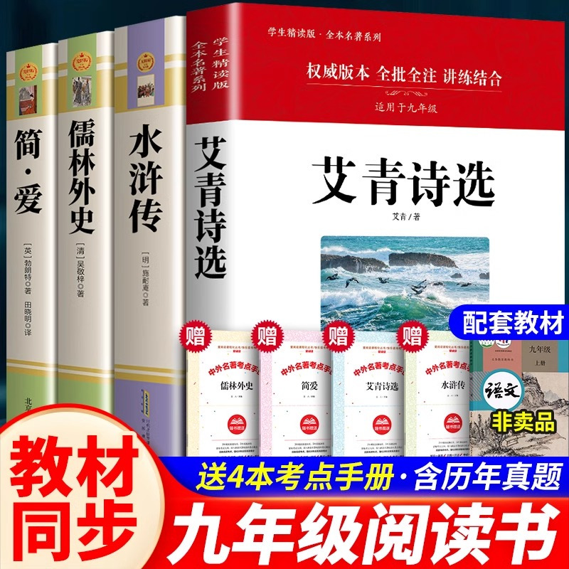 [九年级上下4册]水浒传艾青简爱儒林外史(赠考点) [正版]水浒传原著未删减完整版初中生青少年九年级上学生版必现代文半文
