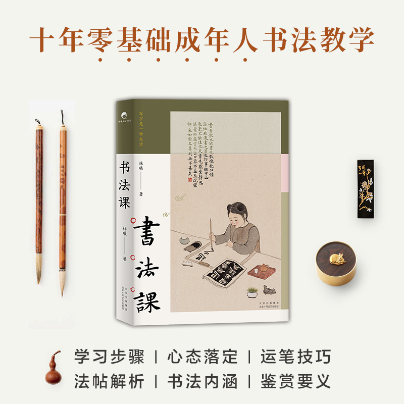 醉染图书书法课9787530221037高清大图