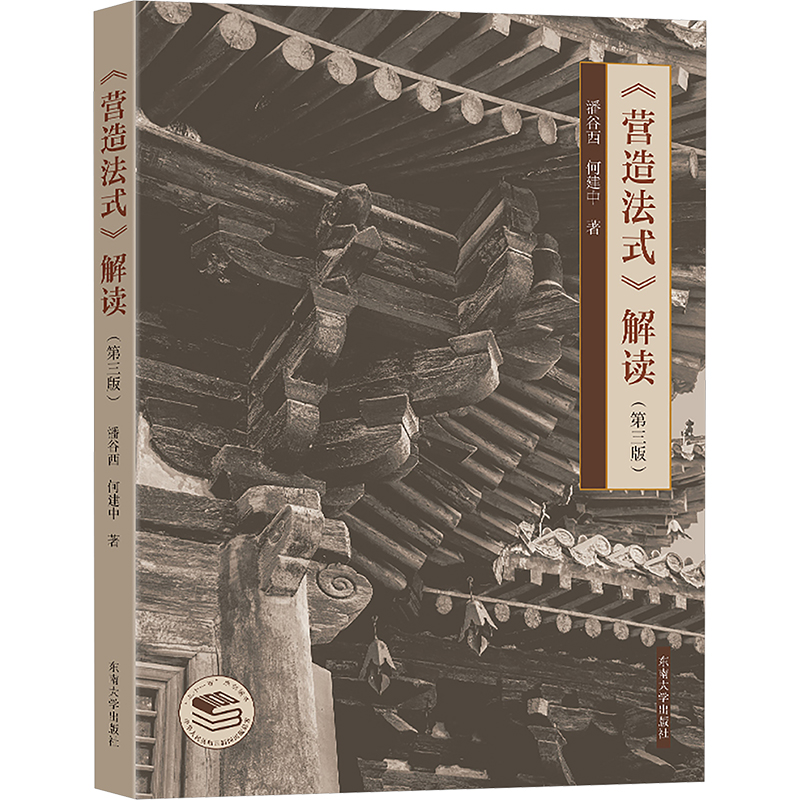 【M】《营造法式》解读(第三版)-9787576611748