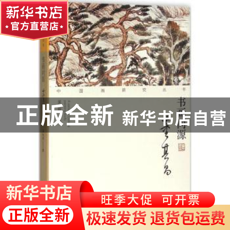 正版 书画同源:董其昌 吴秋野著 荣宝斋出版社 9787500318507 书高清大图