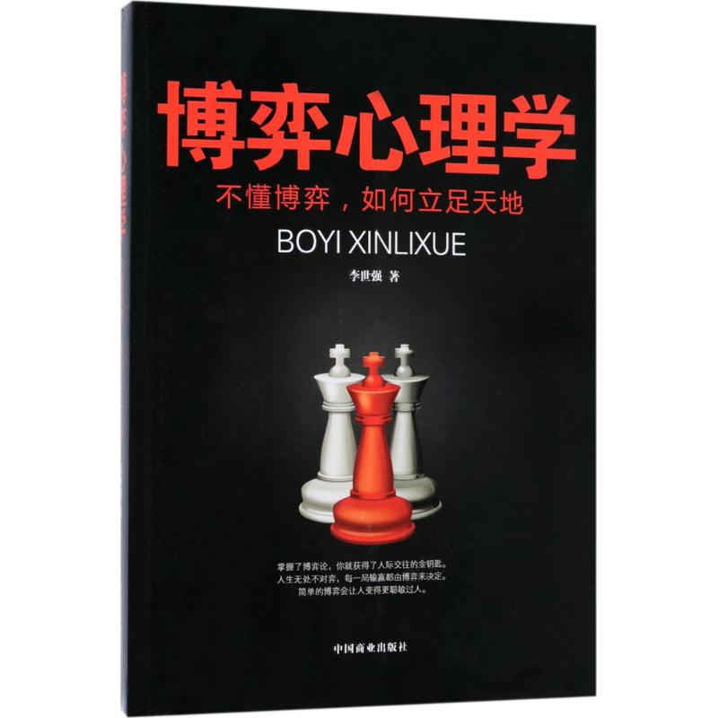 【M】博弈心理学 李世强 著 -9787504498090