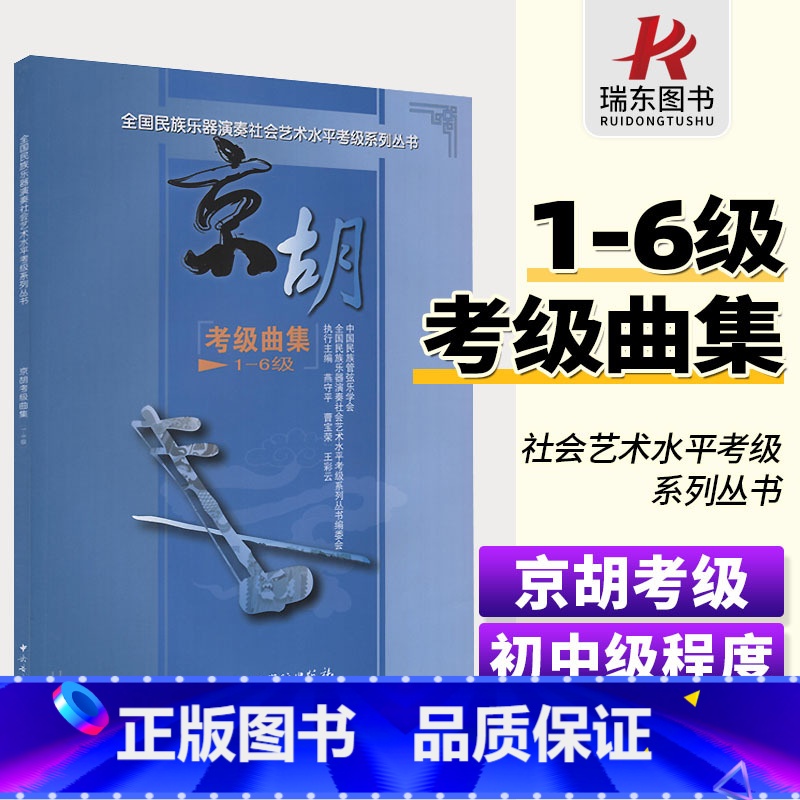【正版】全国民族乐器演奏社会艺术水平考级系列丛书学会协会京胡考级曲集1级-6级中央音乐学院燕守平简谱