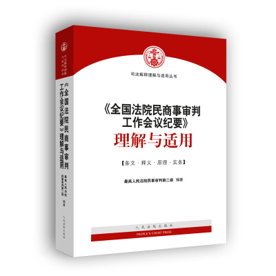[M]《全国法院民商事审判工作会议纪要》理解与适用-9787510926952