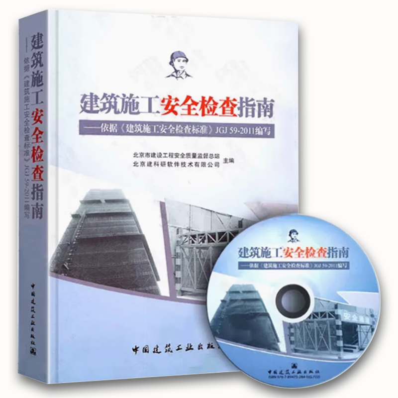 建筑施工安全检查指南 [正版]建筑施工安全检查指南 建筑施工安全检查标准JGJ59-2011配套用书 北京市建设工程安全高清大图