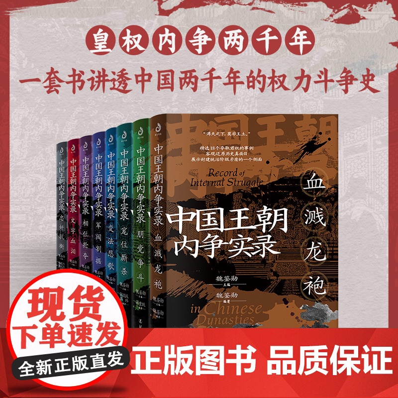 新书 中国王朝内争实录(套装全8册)魏鉴勋著 一套书讲透两千年的权力斗争史 从八个侧面讲述全方位的王朝斗争 历史党争 中