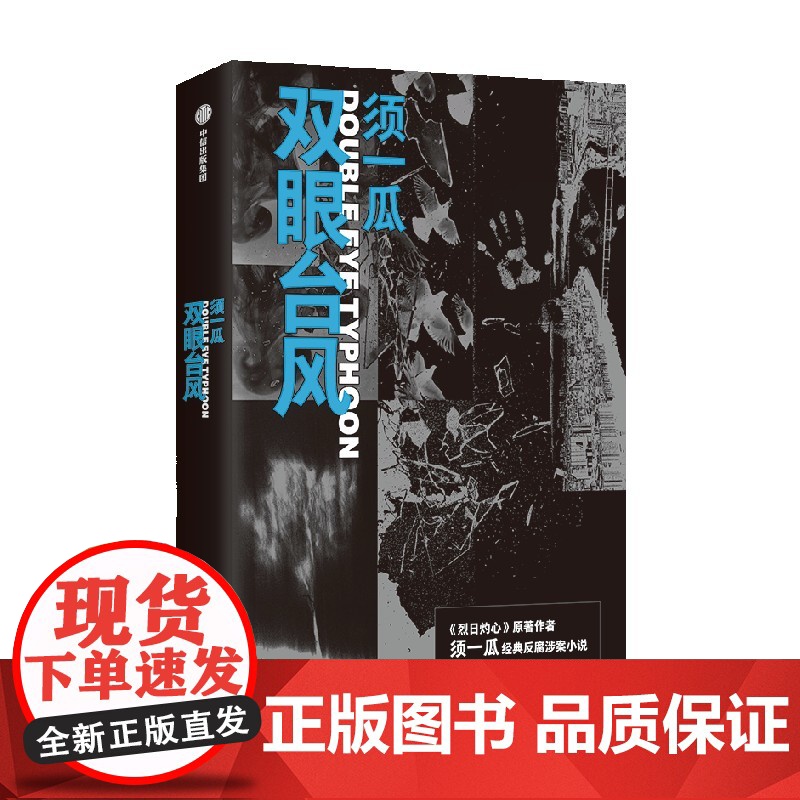 双眼台风 须一瓜著 中信出版社图书 正版高清大图