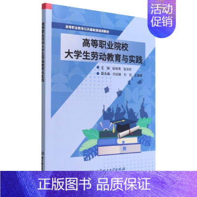 [正版]高等职业院校大学生劳动教育与实践赵栓亮 社会科学书籍