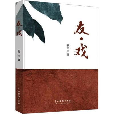[M]友·戏-9787104053941