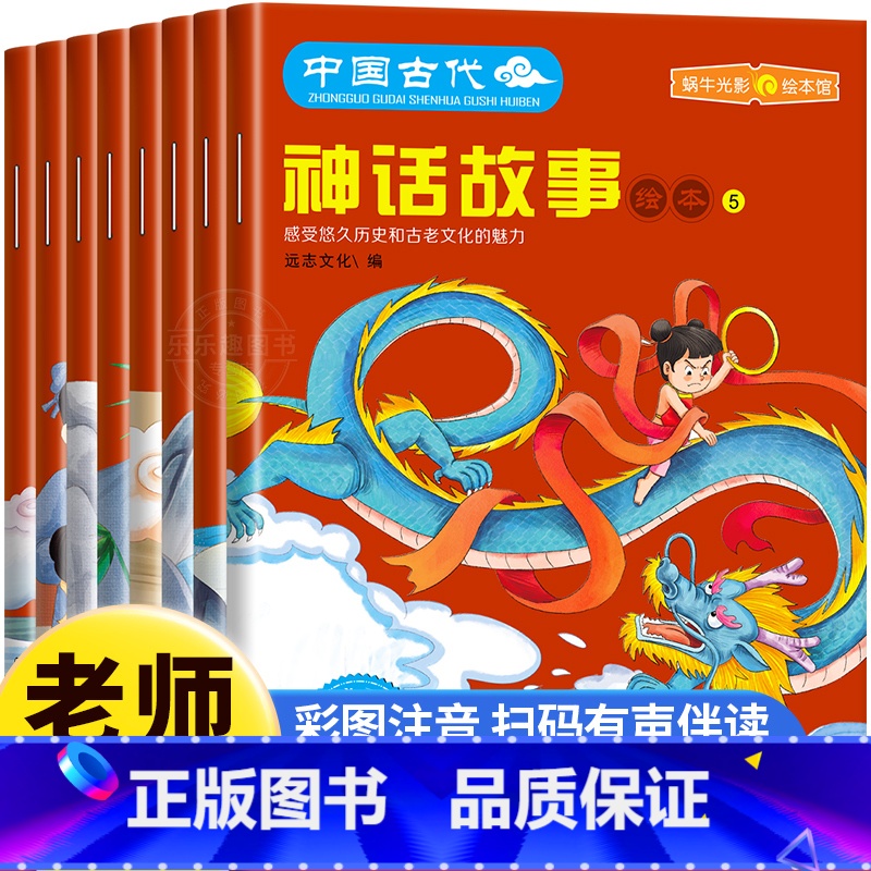 中国古代神话故事绘本【全8册】 【正版】全套8册中国古代神话故事全集注音版民间神话传说哪吒闹海绘本3–6岁小学生课外阅读