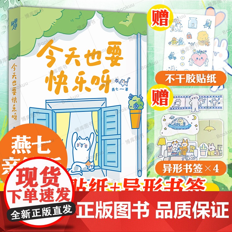 [亲签版+赠品]今天也要快乐呀 燕七超人气漫画家全新疗愈之作 文字和图画的双重疗愈 心理励志成长暖心治愈漫画书籍 新华正
