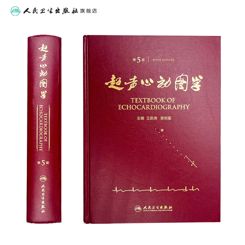 [正版]超声心动图学第5版王新房谢明星心脏入门临床血管图谱实用诊断精要检查指南入门书籍疑难病例内科手册