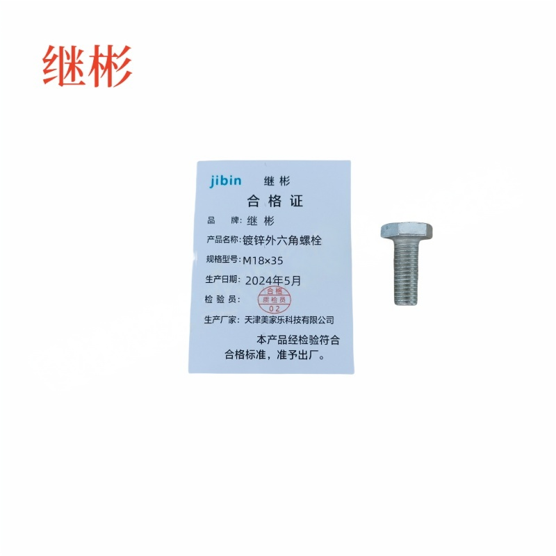 JIBIN/继彬 GB30 外六角螺栓 碳钢Q235 4.8级 镀白锌 全牙 M18×35 个高清大图