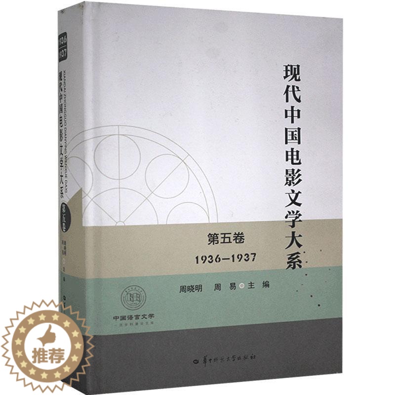 【醉染正版】现代中国电影文学大系:1936-1937:第五卷9787562291589 周晓明华中师范大学出版社有限责任