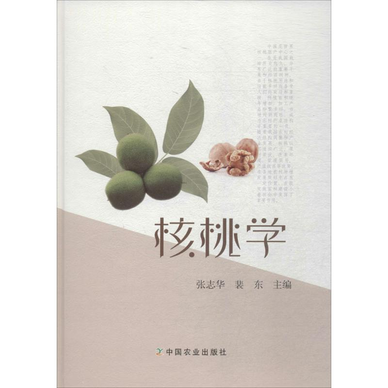 【M】核桃学-9787109232662