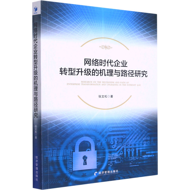 醉染图书网络时代企业转型升级的机理与路径研究9787509682548高清大图