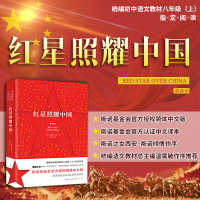红星照耀中国 新译本 (美)埃德加·斯诺(Edgar Snow) 著 王涛 译 文学 文轩网