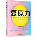 复原力 应对压力与挫折的心理学