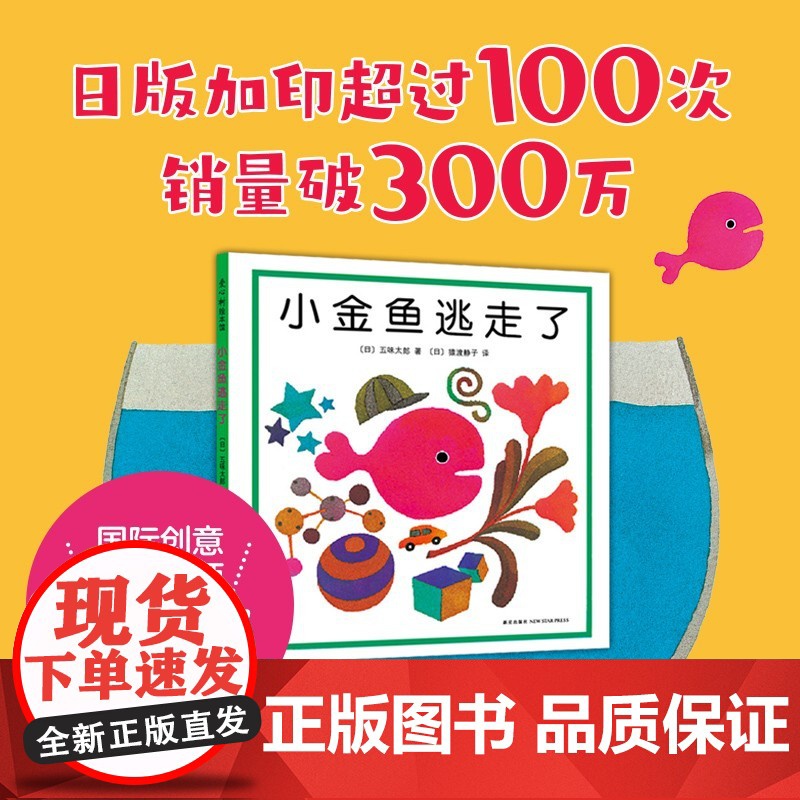 [正版] 小金鱼逃走了 精装图画书 五味太郎作品爱心树绘本幼儿园培养宝宝的观察力发现启蒙认知图画书亲子阅读童书 新星出高清大图