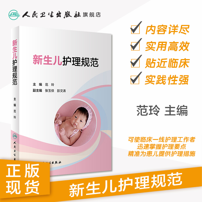 [正版]新生儿护理规范 新生儿医学儿科护理新生儿疾病诊治新生儿从入院住院到出院疾病护理常规用药常规范玲张玉侠实用新生儿高清大图