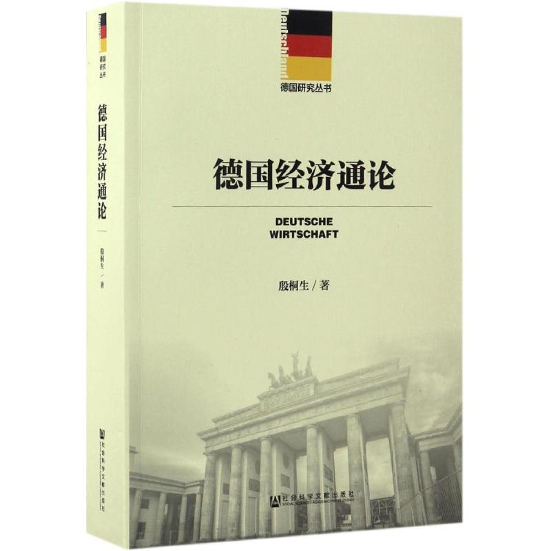 【M】德国经济通论-9787509798539