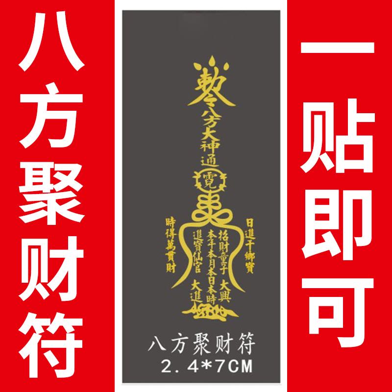 能量符符手机镂空八方聚财符生意兴隆符五路财神手机贴手机符符爆