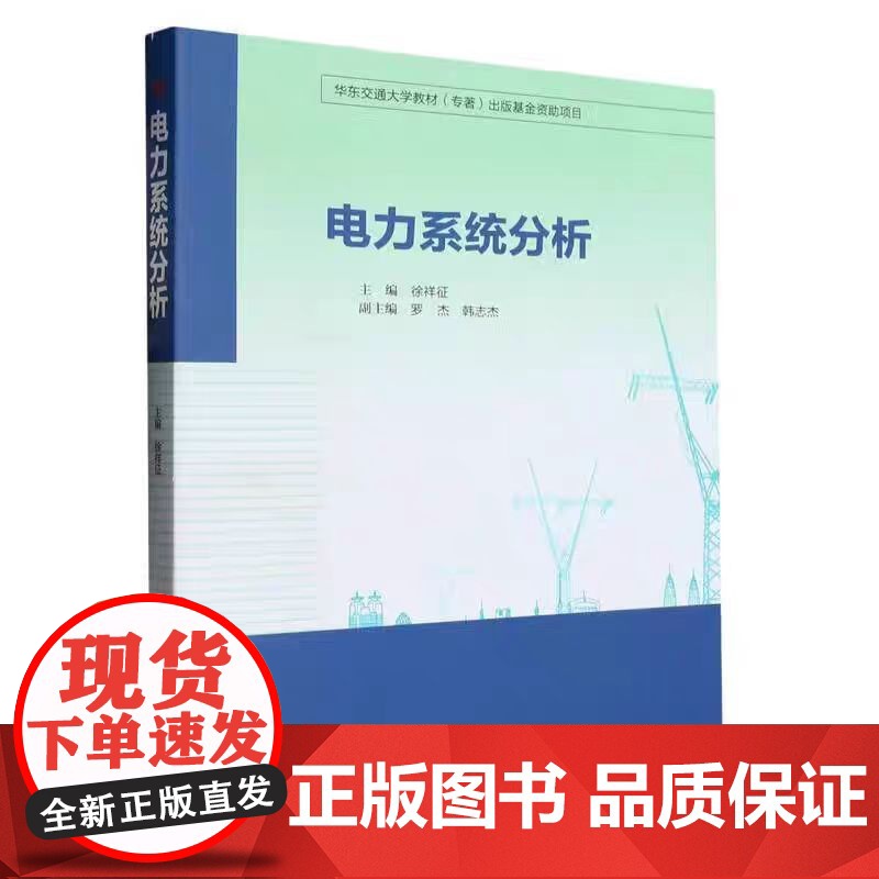 全新正版 电力系统分析 徐祥征 电气工程自动化 西南交通大学出版社高清大图