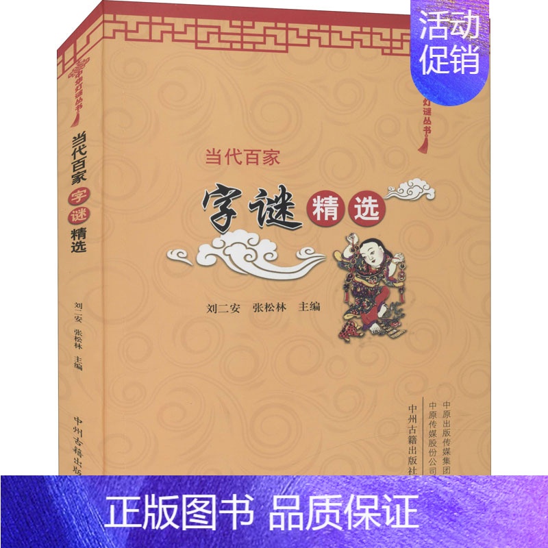 【正版】 当代百家字谜精选 中州古籍出版社 刘二安,张松林 编 中国文化/民俗