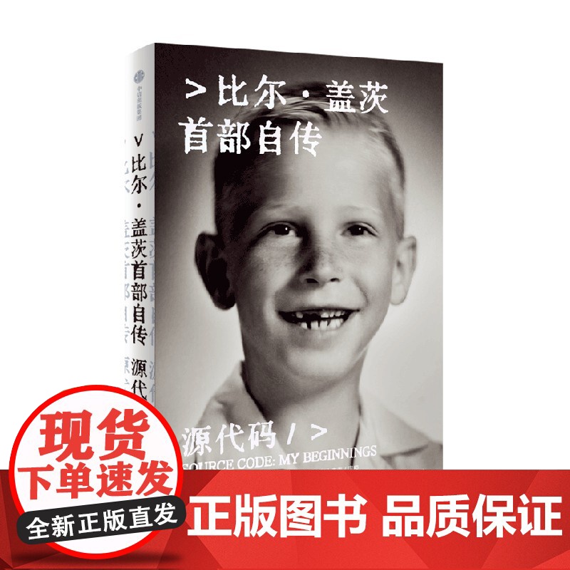 源代码 比尔·盖茨首部自传 首次公开成长路径 赠[如何预防下一次大流行]微软创业灵感来源和隐藏逻辑 中信出版高清大图