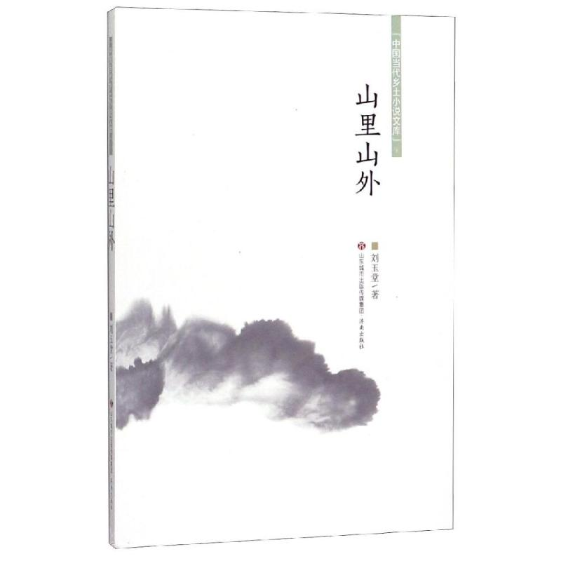 [M]山里山外/中国当代乡土小说文库 刘玉堂 著 -9787548836643高清大图