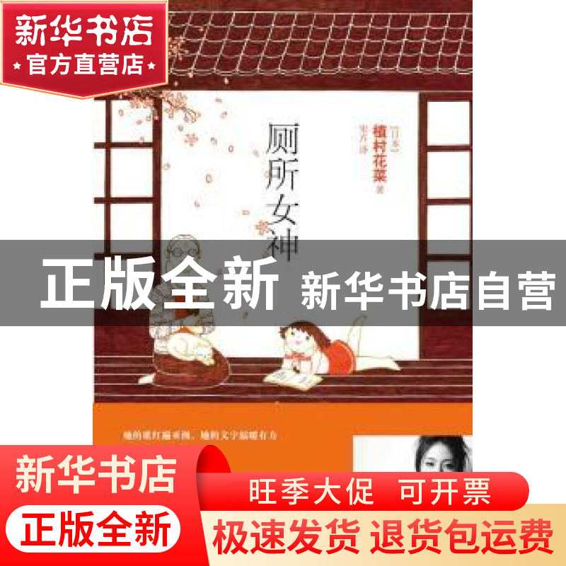正版 厕所女神 (日)植村花菜著 译林出版社 9787544737432 书籍高清大图