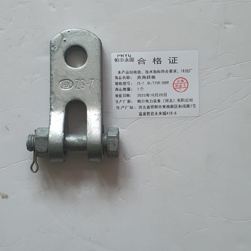 帕尔永固 直角挂板 ZS-7 DL/T759-2009 个高清大图