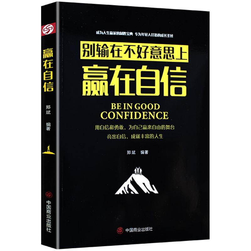 醉染图书赢在自信9787520800952高清大图