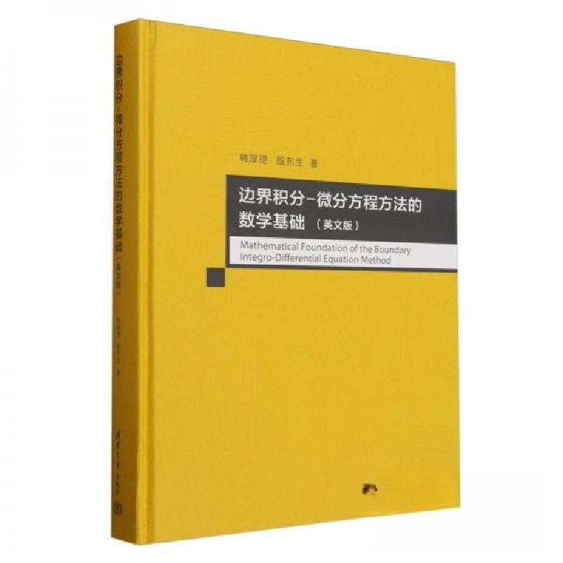 正版新书]边界积分-微分方程方法的数学基础(英文版)韩厚德;殷高清大图