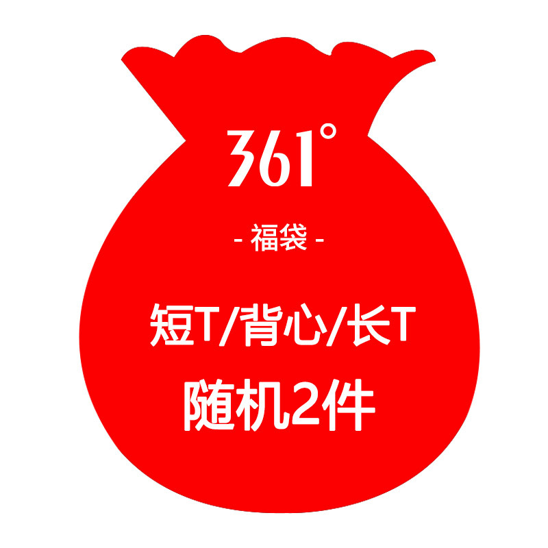 361°短T/背心/长T福袋*2件组合 男女随机发