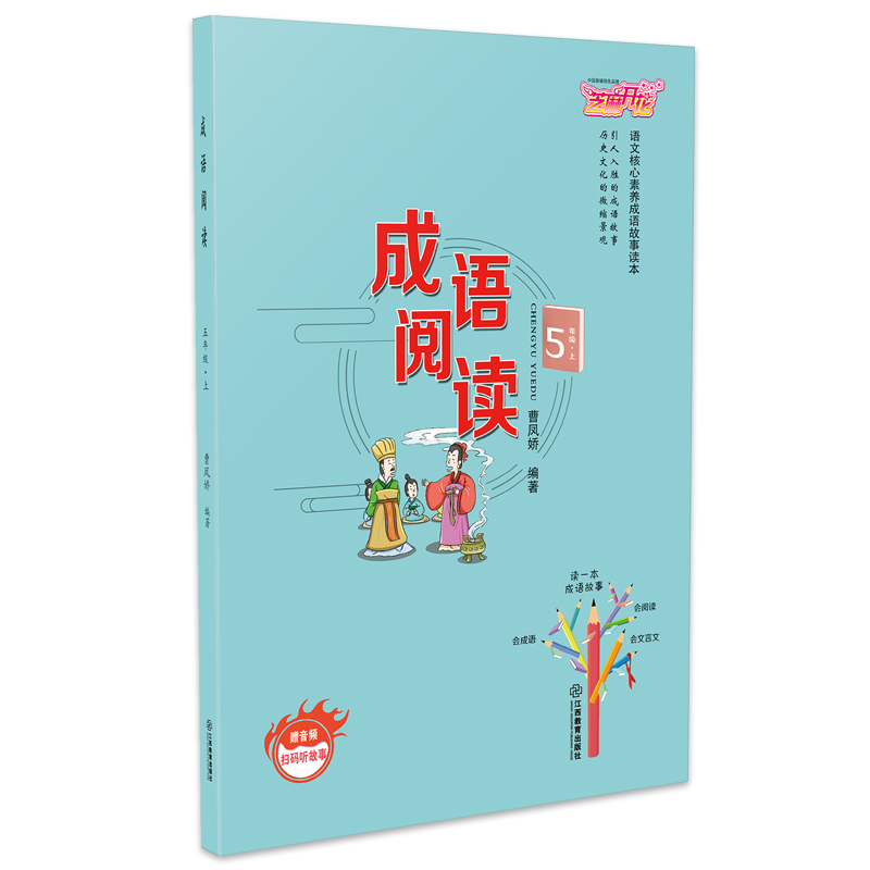 正版新书】小学五年级上册成语阅读语文核心素养成语故事读本章晓