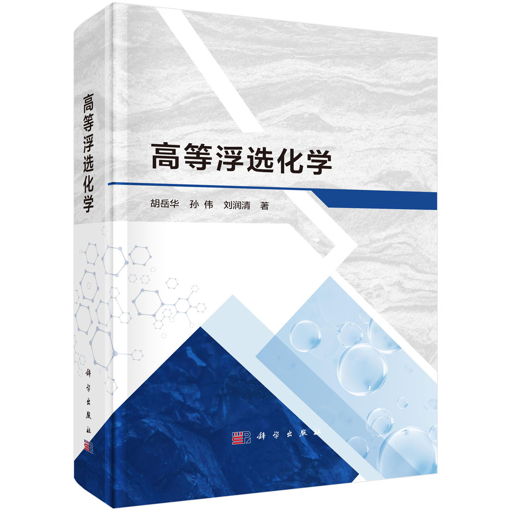 高等浮选化学 [正版]高等浮选化学 胡岳华编著 9787030773999 科学出版社高清大图