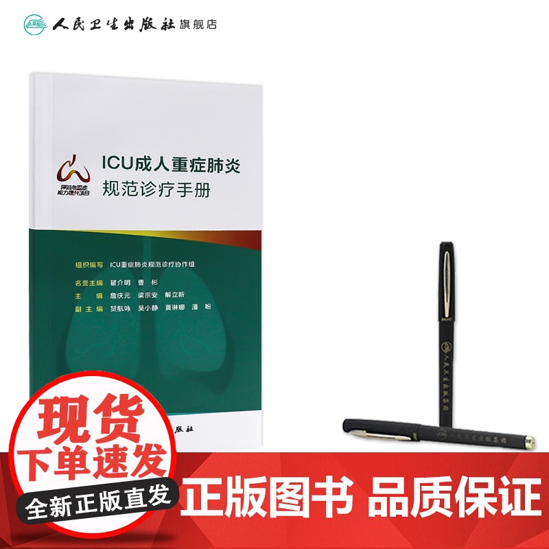 ICU成人重症规范诊疗手册 组织编写 ICU重症规范诊疗协作组 重症流行病学 肺活检 人民卫生出版社 978高清大图