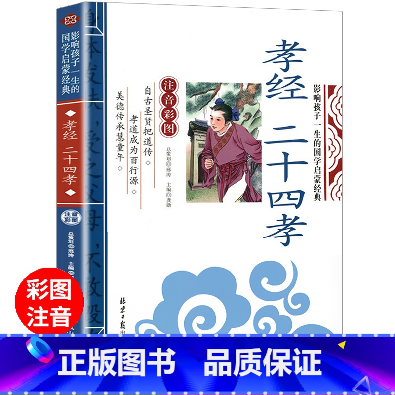 孝经二十四孝 注音版 [正版]孝经二十四孝 注译彩图注音版 影响孩子一生的国学启蒙经典 一年级二年级阅读课外书必读小学高清大图