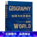 【正版】书籍世界地缘政治学经典著作：地理与世【地理